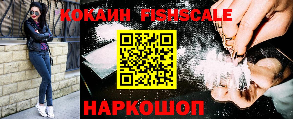 Кокаин FishScale  Кокаин 99%  наркота  Вход с VPN  Троицк 